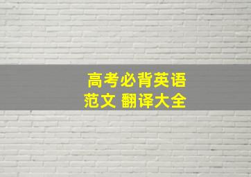 高考必背英语范文 翻译大全